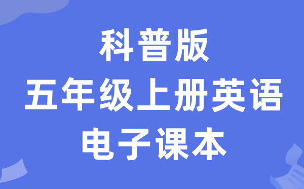 科普版五年级上册英语电子讲义讲义（PDF电子版）