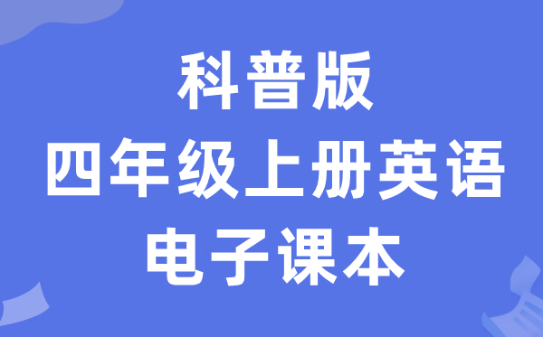 科普版四年级上册英语电子讲义讲义（PDF电子版）