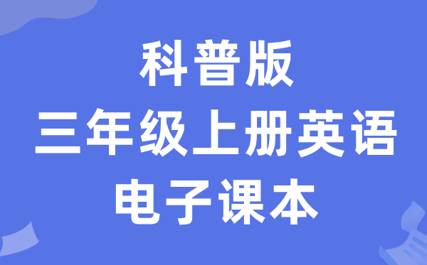 科普版三年级上册英语电子讲义讲义（PDF电子版）