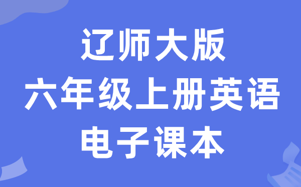 辽师大版六年级上册英语电子讲义讲义（PDF电子版）