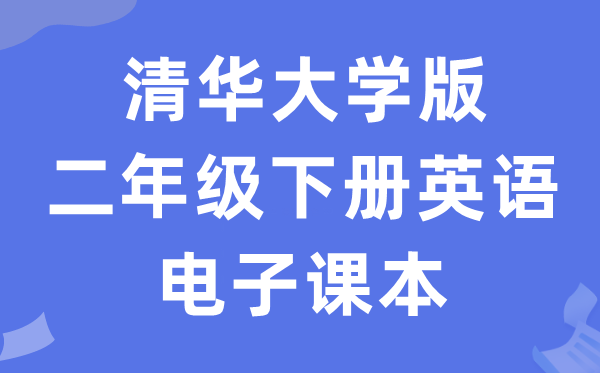 清华大学版二年级下册英语电子讲义讲义（PDF电子版）