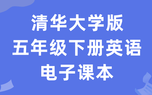清华大学版五年级下册英语电子讲义讲义（PDF电子版）