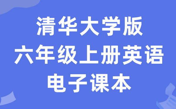 清华大学版六年级上册英语电子讲义讲义（PDF电子版）