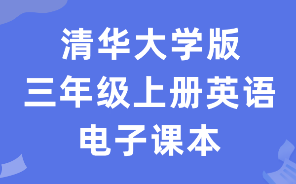 清华大学版三年级上册英语电子讲义讲义（PDF电子版）