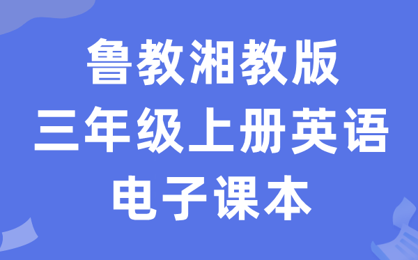 鲁教湘教版三年级上册英语电子讲义讲义（PDF电子版）