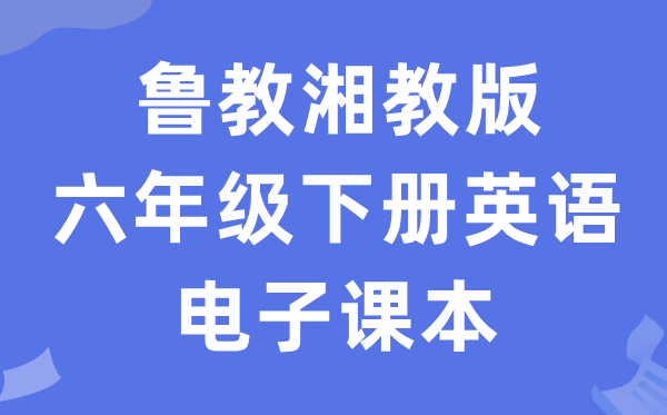 鲁教湘教版六年级下册英语电子讲义讲义（PDF电子版）
