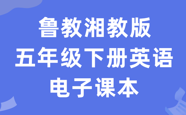 鲁教湘教版五年级下册英语电子讲义讲义（PDF电子版）
