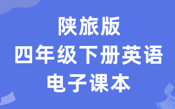 陕旅版四年级下册英语电子讲义讲义（PDF电子版）