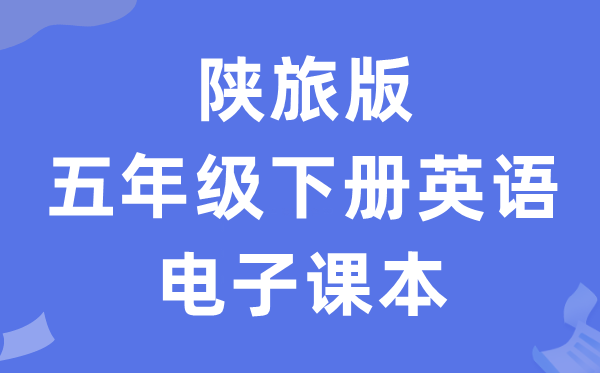 陕旅版五年级下册英语电子讲义讲义（PDF电子版）
