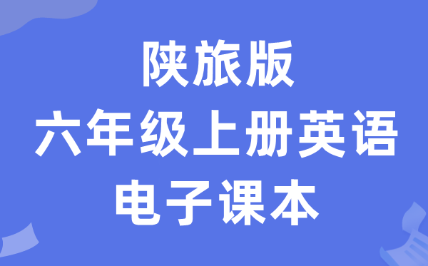 陕旅版六年级上册英语电子讲义讲义（PDF电子版）