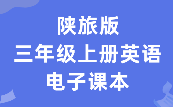 陕旅版三年级上册英语电子讲义讲义（PDF电子版）