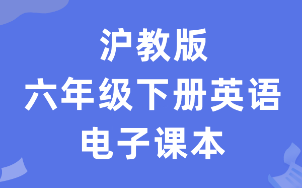 沪教版六年级下册英语电子讲义讲义（PDF电子版）