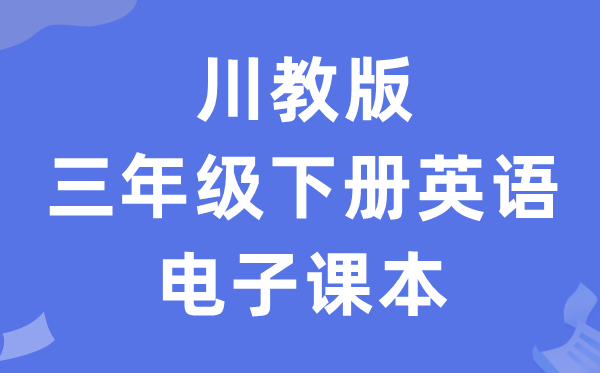川教版三年级下册英语电子讲义讲义（PDF电子版）