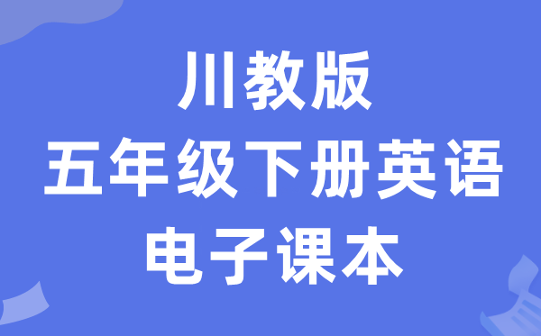 川教版五年级下册英语电子讲义讲义（PDF电子版）