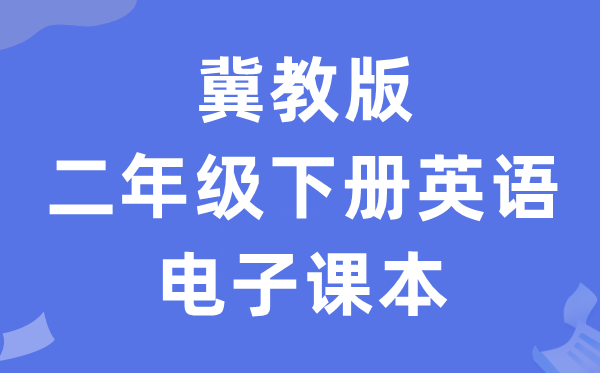 冀教版二年级下册英语电子讲义讲义（一年级出发点电子版）