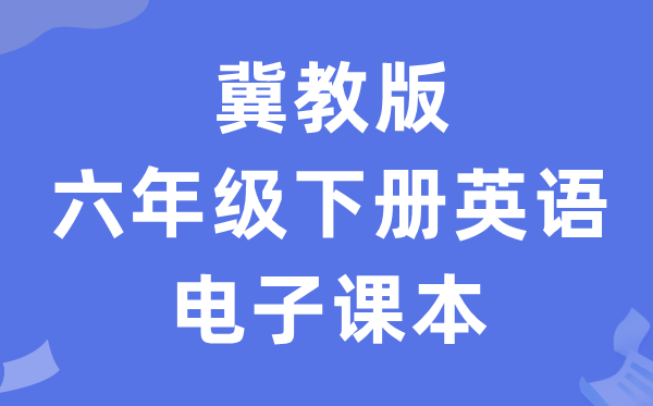 冀教版六年级下册英语电子讲义讲义（一年级出发点电子版）