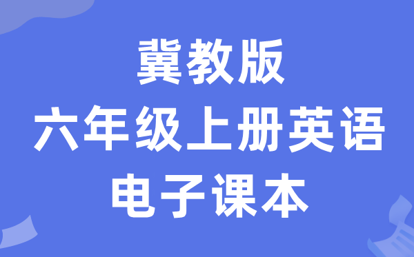 冀教版六年级上册英语电子讲义讲义（一年级出发点电子版）