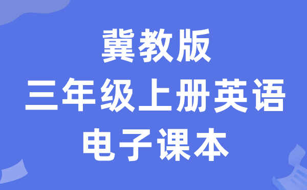 冀教版三年级上册英语电子讲义讲义（一年级出发点电子版）