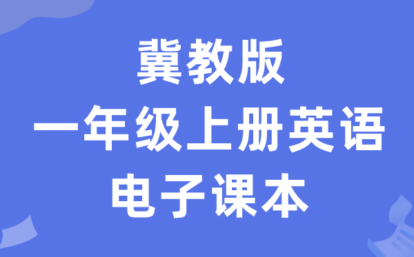 冀教版一年级上册英语电子讲义讲义（一年级出发点电子版）