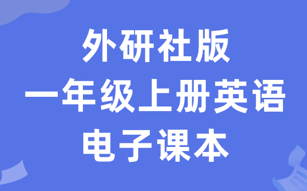 外研社版一年级上册英语电子讲义讲义（一年级出发点电子版）