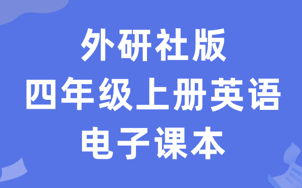 外研社版四年级上册英语电子讲义讲义（一年级出发点电子版）