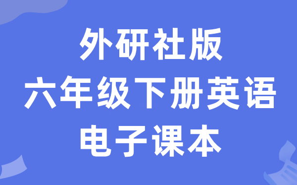 外研社版六年级下册英语电子讲义讲义（一年级出发点电子版）