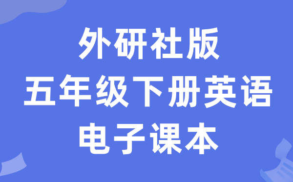 外研社版五年级下册英语电子讲义讲义（一年级出发点电子版）