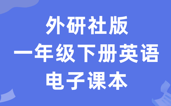 外研社版一年级下册英语电子讲义讲义（一年级出发点电子版）