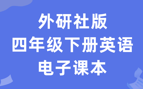 外研社版四年级下册英语电子讲义讲义（一年级出发点电子版）