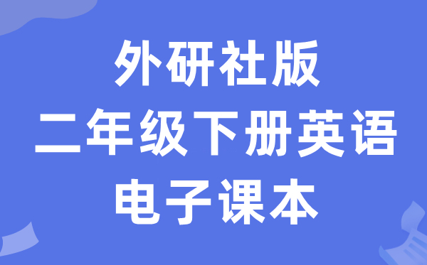 外研社版二年级下册英语电子讲义讲义（一年级出发点电子版）