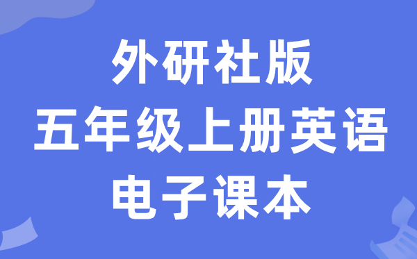 外研社版五年级上册英语电子讲义讲义（三年级出发点电子版）