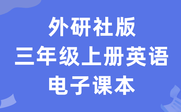 外研版三年级上册英语电子讲义讲义（新寒暄电子版）