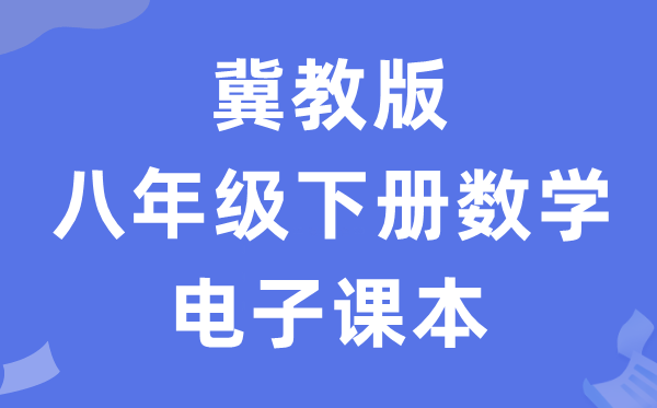 冀教版八年级下册数学电子讲义讲义（PDF电子版）
