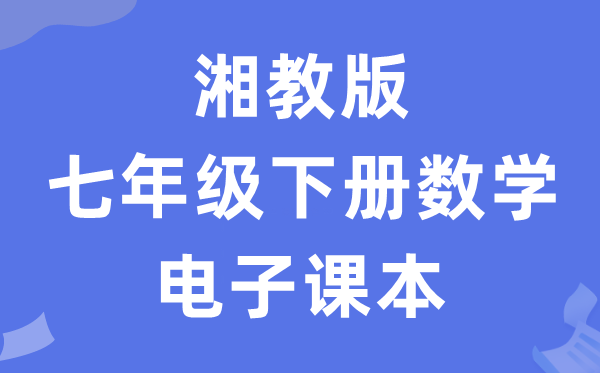 湘教版七年级下册数学电子讲义讲义（PDF电子版）