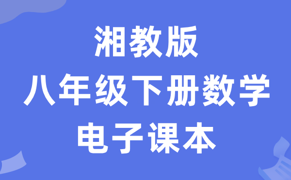 湘教版八年级下册数学电子讲义讲义（PDF电子版）