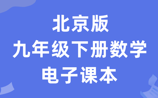 北京版九年级下册数学电子讲义讲义（PDF电子版）