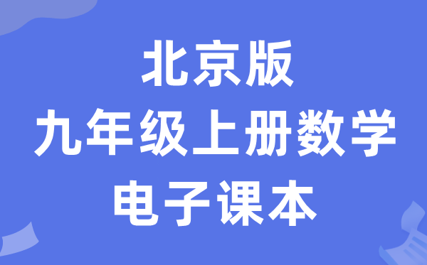 北京版九年级上册数学电子讲义讲义（PDF电子版）