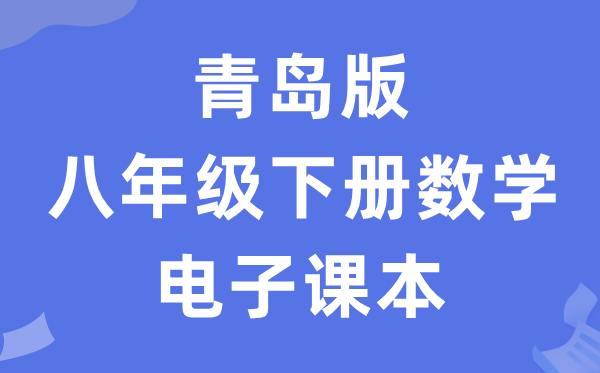 青岛版八年级下册数学电子讲义讲义（PDF电子版）