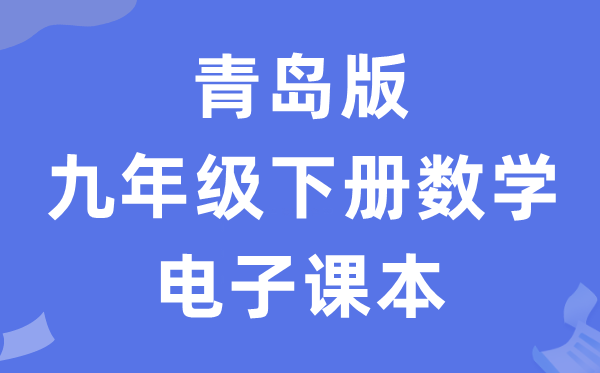 青岛版九年级下册数学电子讲义讲义（PDF电子版）