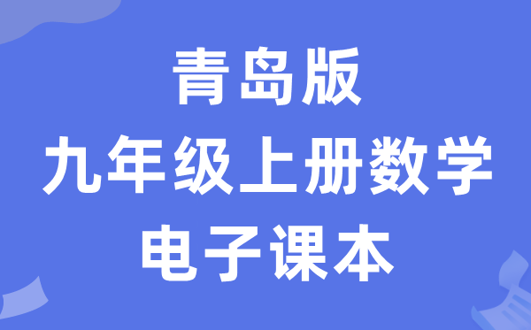 青岛版九年级上册数学电子讲义讲义（PDF电子版）