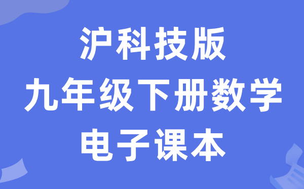 沪科技版九年级下册数学电子讲义讲义（PDF电子版）