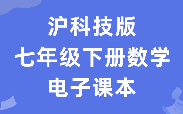 沪科技版七年级下册数学电子讲义讲义（PDF电子版）
