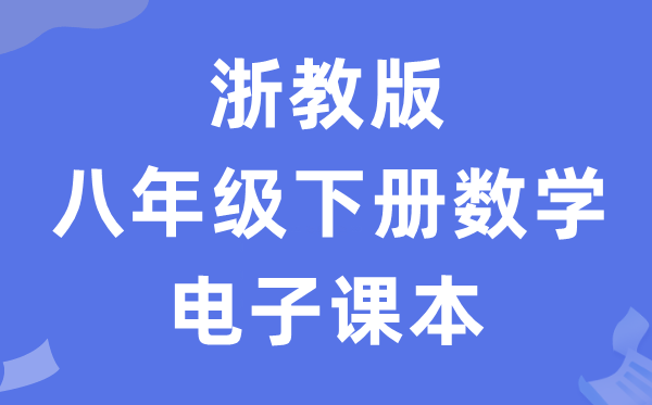 浙教版八年级下册数学电子讲义讲义（PDF电子版）