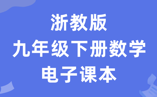 浙教版九年级下册数学电子讲义讲义（PDF电子版）