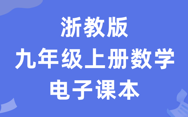 浙教版九年级上册数学电子讲义讲义（PDF电子版）