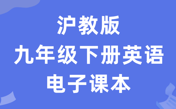 沪教版九年级下册英语电子讲义讲义（PDF电子版）