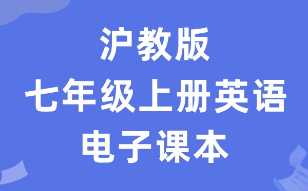 沪教版七年级上册英语电子讲义讲义（PDF电子版）