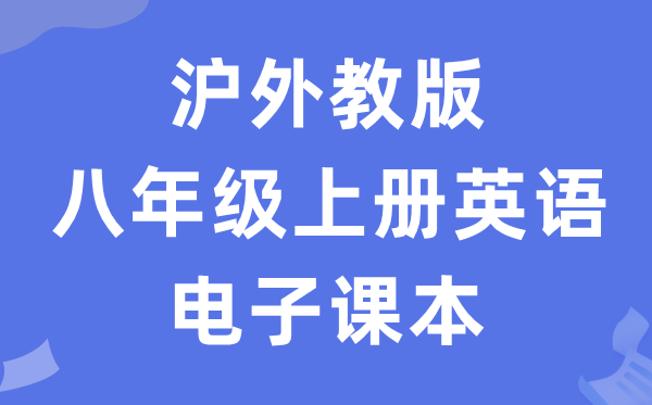 沪外教版八年级上册英语电子讲义讲义（PDF电子版）