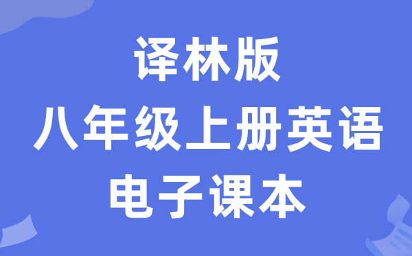 译林版八年级上册英语电子讲义讲义（PDF电子版）
