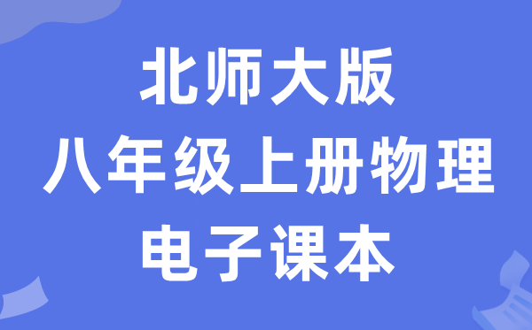 北师大版八年级上册物理电子讲义讲义（PDF电子版）